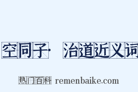 空同子·治道近义词是什么意思的图片